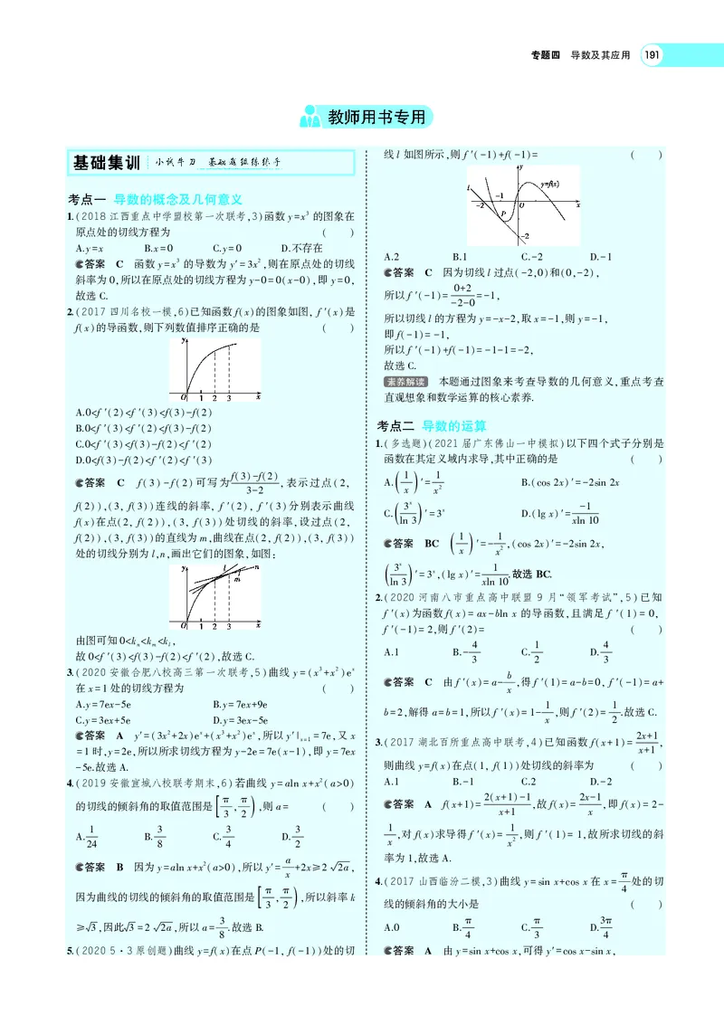 《4.1导数的概念及运算_2022版教学资源包_五年高考三年模拟_2022版新高考版高考总复习数学5·3A版_专题四§41导数的概念及运算_专题PDF_专题PDF_专题电子书》第4页预览