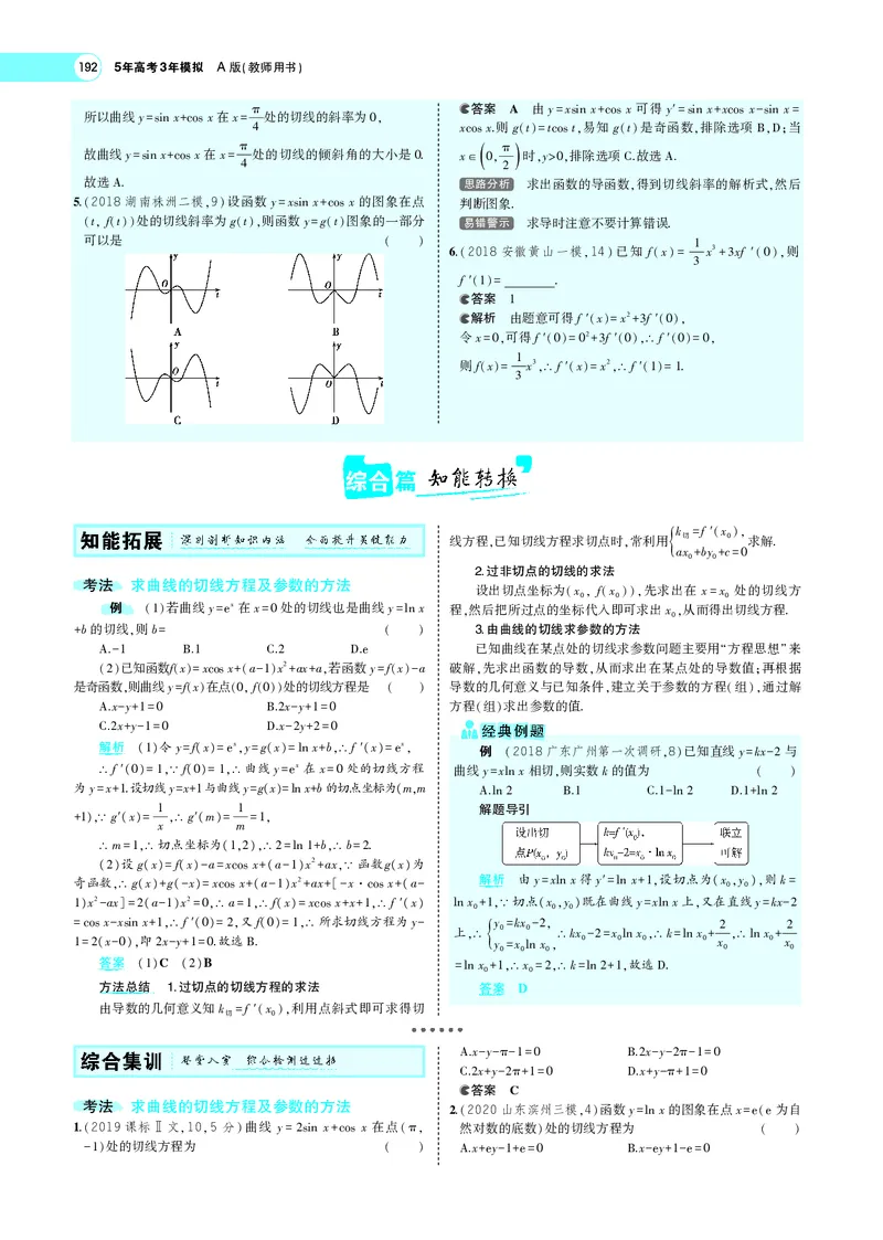 《4.1导数的概念及运算_2022版教学资源包_五年高考三年模拟_2022版新高考版高考总复习数学5·3A版_专题四§41导数的概念及运算_专题PDF_专题PDF_专题电子书》第5页预览