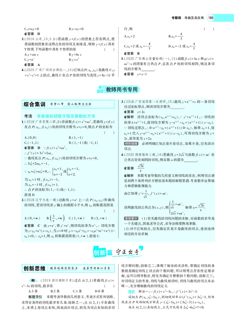 《4.1导数的概念及运算_2022版教学资源包_五年高考三年模拟_2022版新高考版高考总复习数学5·3A版_专题四§41导数的概念及运算_专题PDF_专题PDF_专题电子书》第6页预览