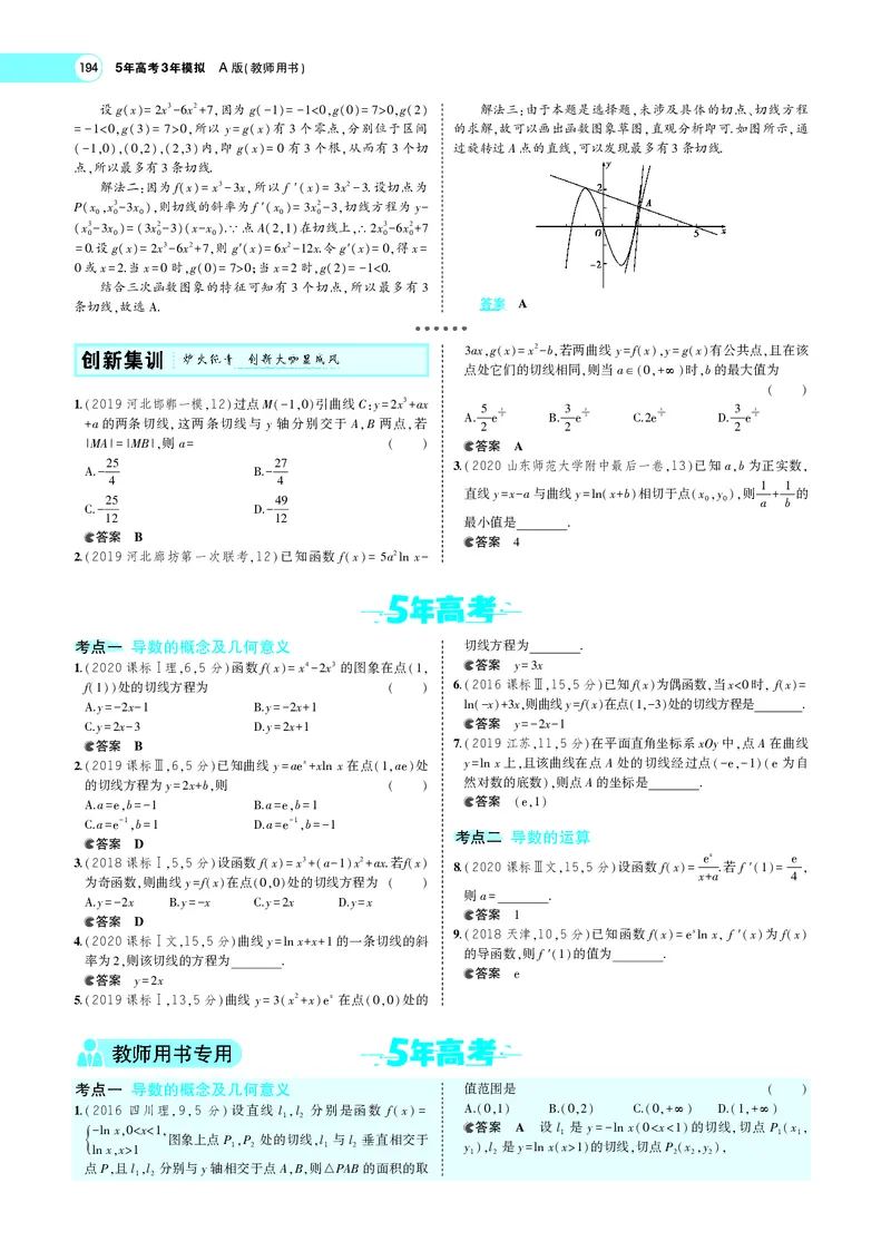 《4.1导数的概念及运算_2022版教学资源包_五年高考三年模拟_2022版新高考版高考总复习数学5·3A版_专题四§41导数的概念及运算_专题PDF_专题PDF_专题电子书》第7页预览