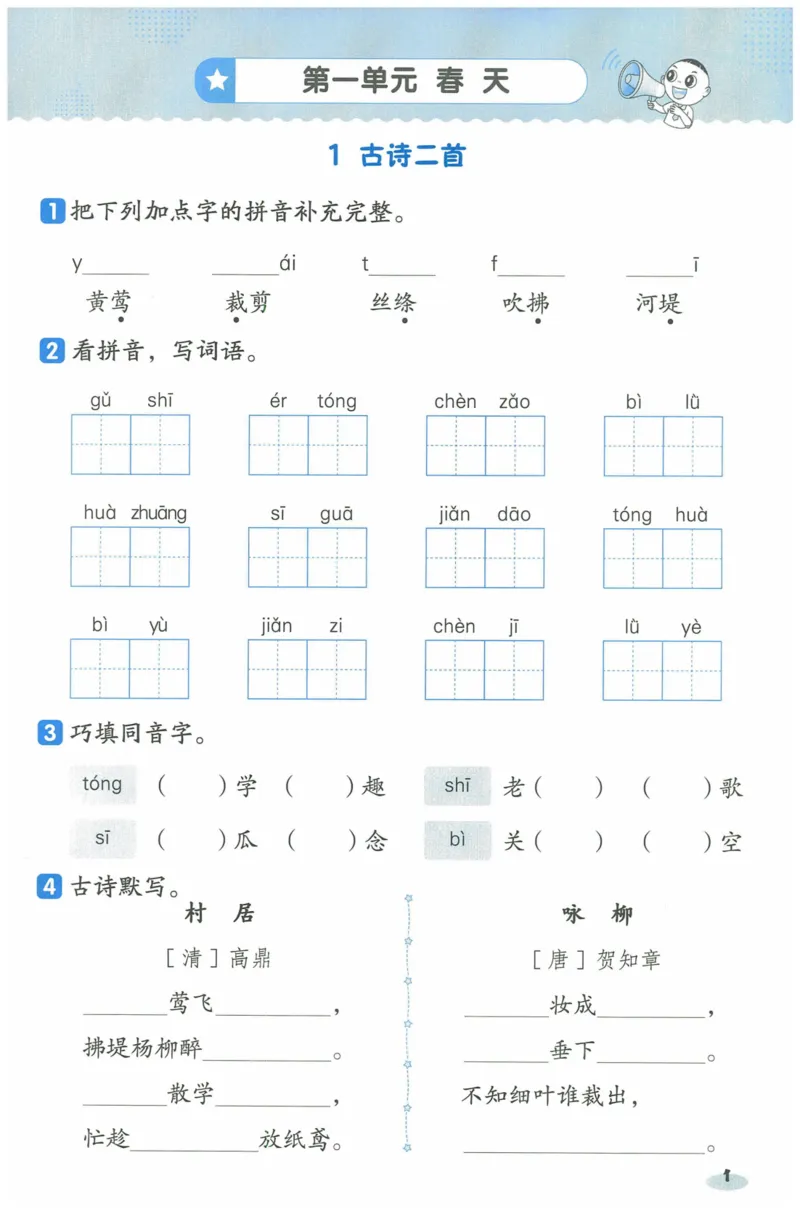 《二年级（下）语文一课一练_2年级下册同步教辅_2下-语文_二下语文-课课练+课课贴》第2页预览
