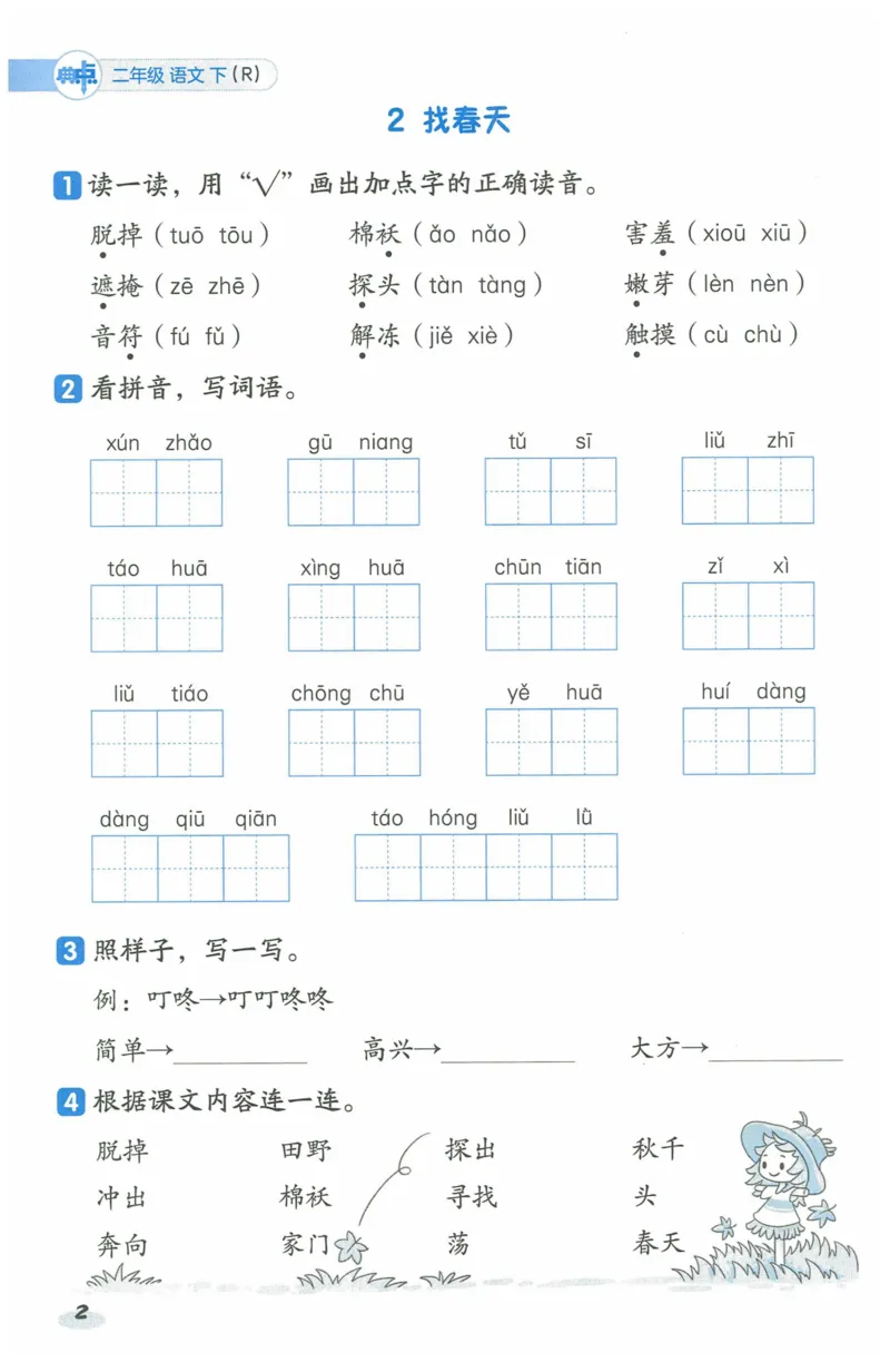 《二年级（下）语文一课一练_2年级下册同步教辅_2下-语文_二下语文-课课练+课课贴》第3页预览