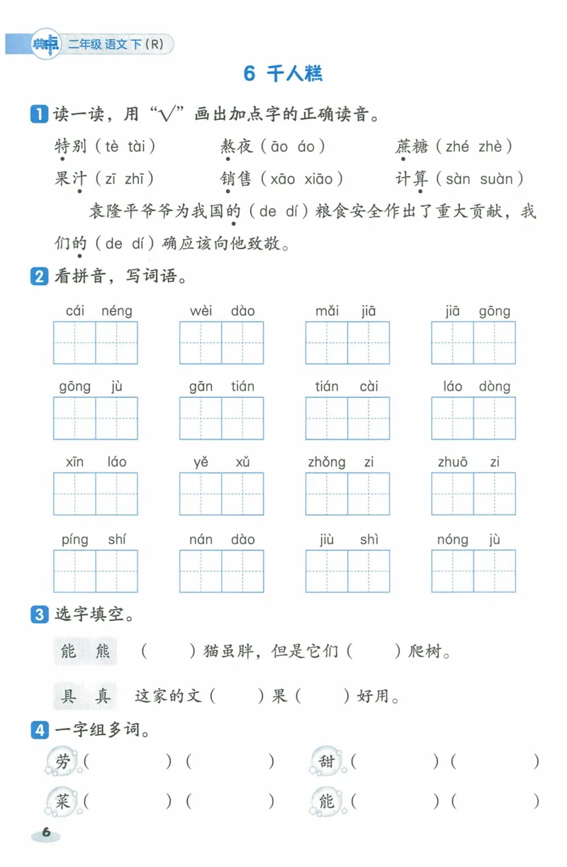 《二年级（下）语文一课一练_2年级下册同步教辅_2下-语文_二下语文-课课练+课课贴》第7页预览