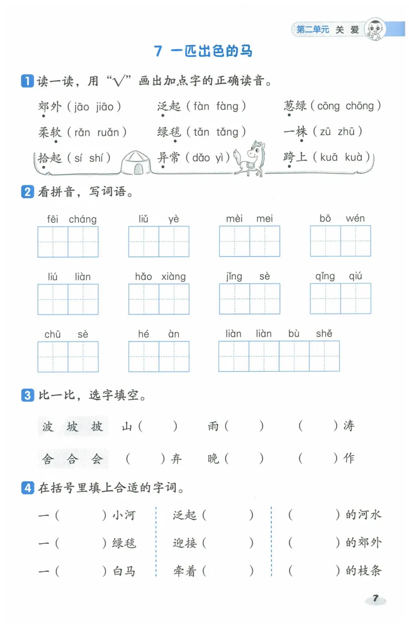 《二年级（下）语文一课一练_2年级下册同步教辅_2下-语文_二下语文-课课练+课课贴》第8页预览