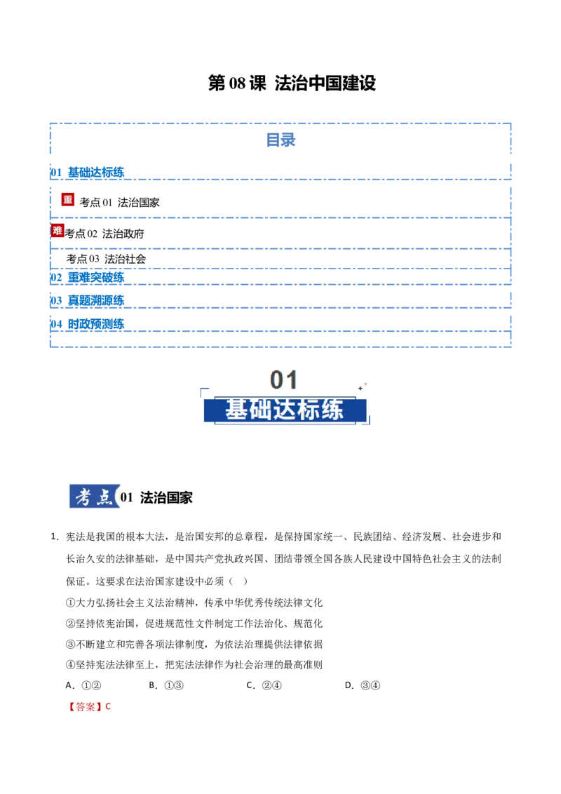 《第08课法治中国建设（教师版）_zheng治_2026年_2026年高考政治一轮课件+讲义+练习（黑吉辽蒙专用）-G330》第1页预览