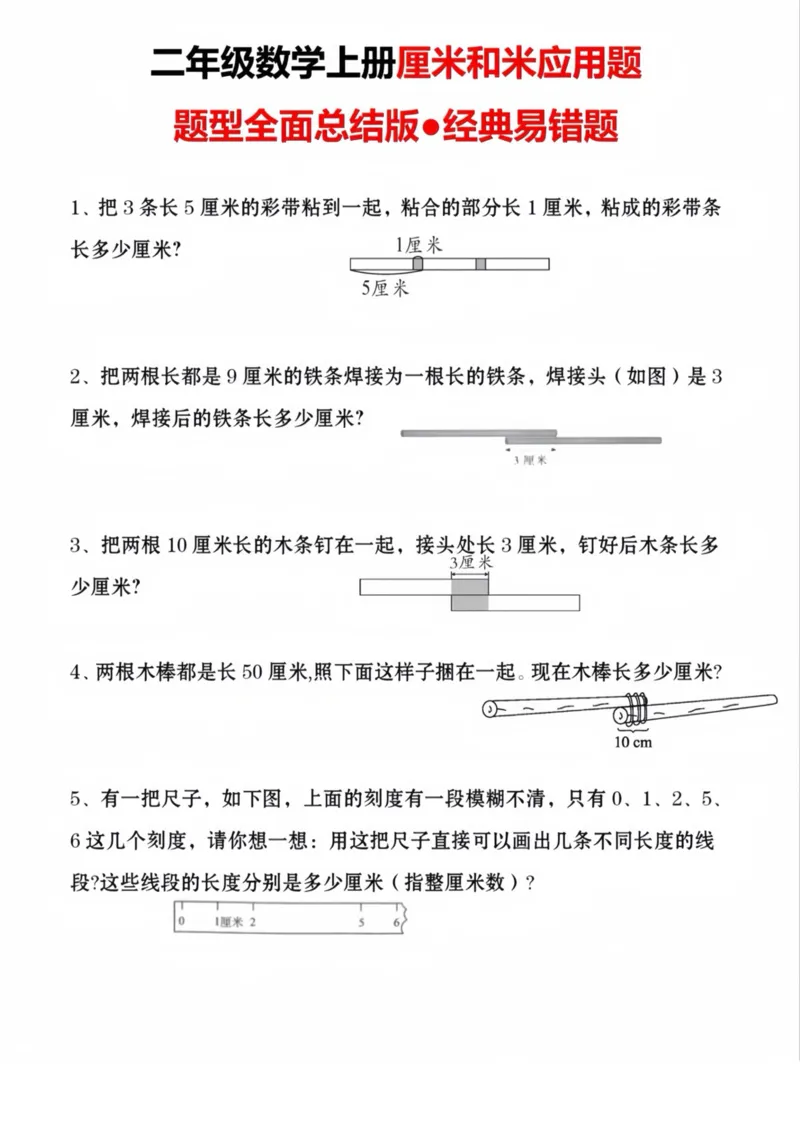 《二年级数学上册厘米和米应用题_2年级上册同步教辅_2上-数学_二上数学-奥数+应用题+思维题》第1页预览