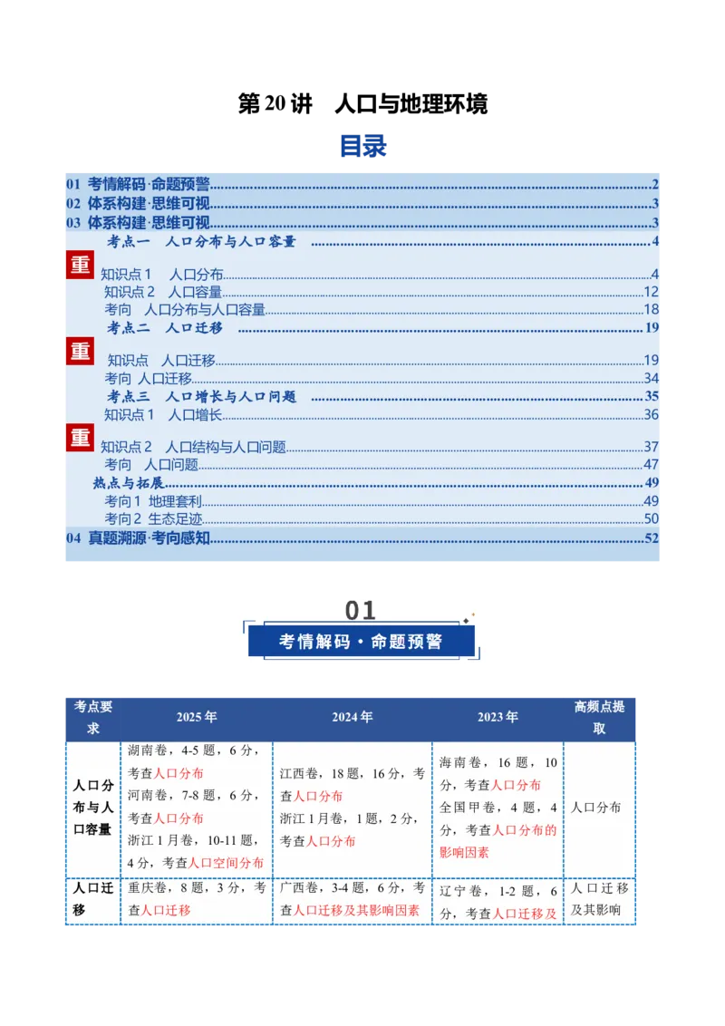 《第20讲人口与地理环境（复习讲义）（全国通用）（教师版）_地理_2026年_2026年高考地理一轮复习讲义+练习+课件（新教材新高考）-G55_2026版_专题08人口与地理环境》第1页预览