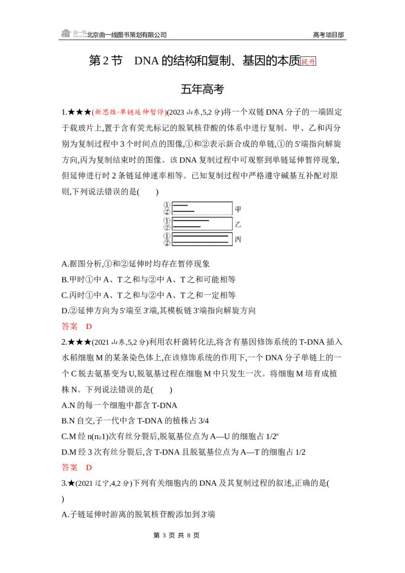 《1_精练册Word-第9章　基因的本质_2026版教学资源包_202653高考总复习A版_山东版_2026版.山东版.选考总复习.生物.5·3A版_第2部分遗传与进化_第9章基因的本质_5_习题WORD》第3页预览