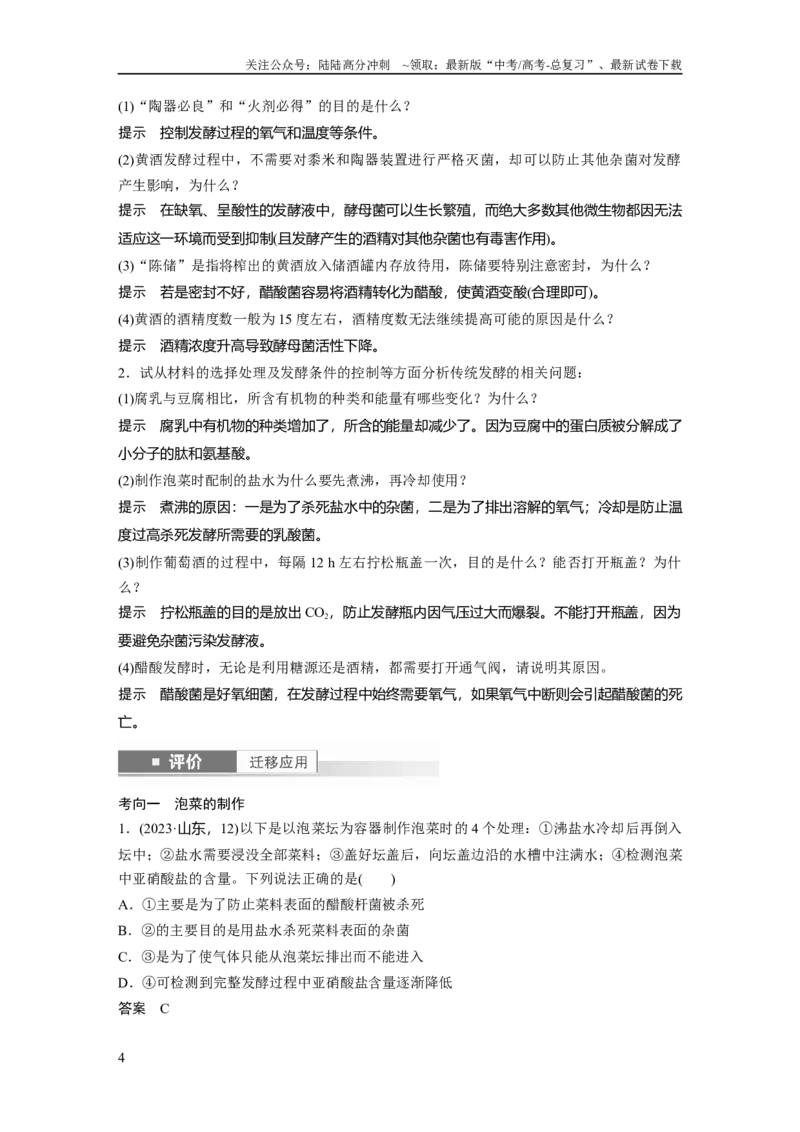 《第十单元　第56课时　传统发酵技术的应用、发酵工程及其应用_06-生物-高考总复习_一轮复习_2025年_2025年大一轮复习讲义人教版生物_资料_1-资料_大一轮复习讲义教师专用》第4页预览