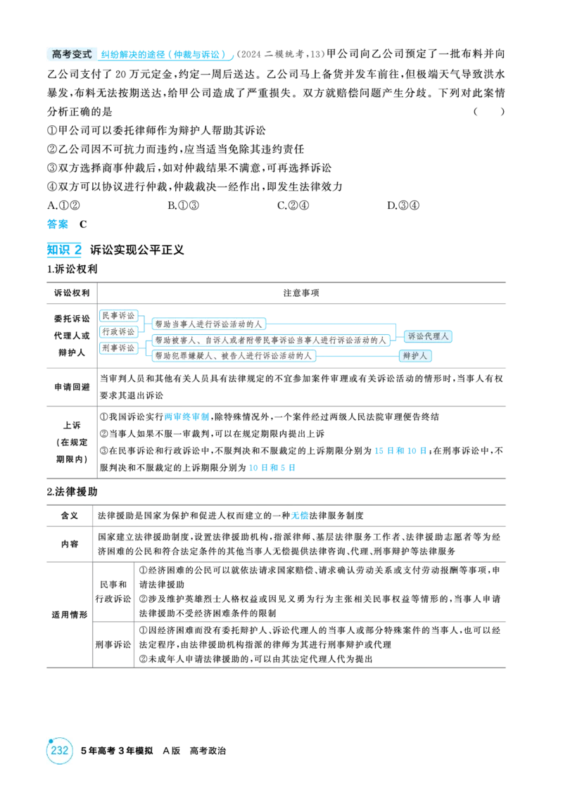《1_精讲册PDF-第九、十课社会争议解决_2026版教学资源包_202653高考总复习A版_江苏版_2026版.江苏版.选考总复习.政治.5·3A版_一、图书电子教参_选择性必修2法律与生活_2_精讲册PDF》第3页预览