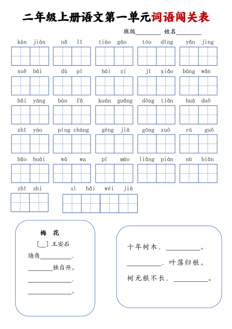 《二年级上册语文词语闯关表_2年级上册同步教辅_2上-语文_二上语文-词语.默写》第1页预览