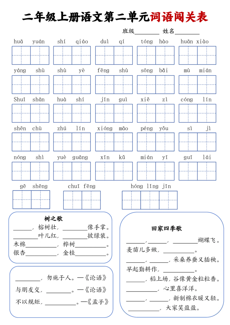《二年级上册语文词语闯关表_2年级上册同步教辅_2上-语文_二上语文-词语.默写》第2页预览