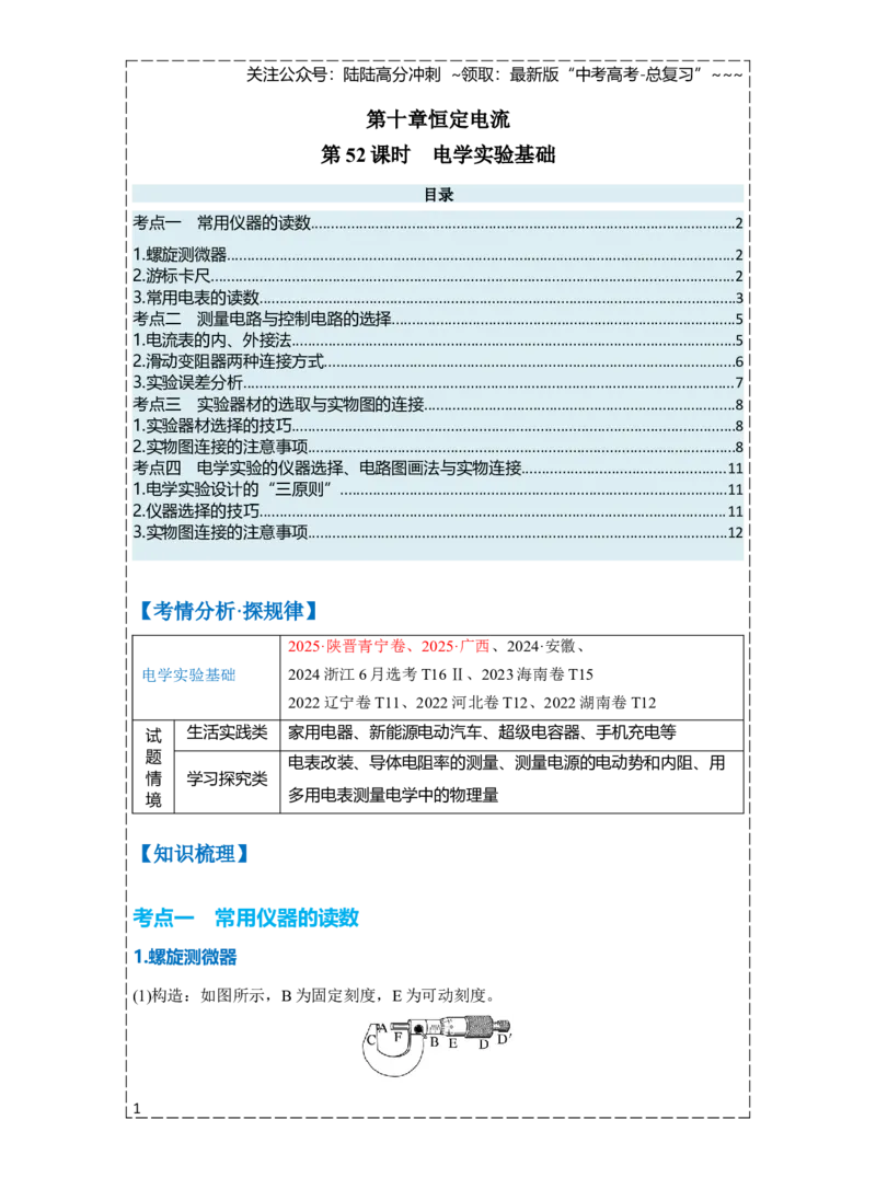 《第十章第52课时　电学实验基础（教师版）_04-物理-高考总复习_一轮复习_2026年-物理高考一轮复习_2026年高考物理一轮复习讲义·培优练习（新高考通用）-G366_资料》第1页预览