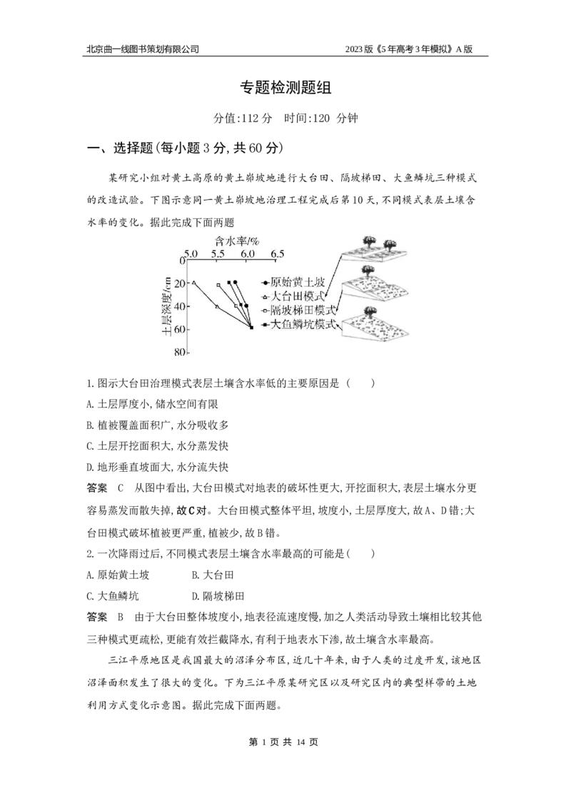 《1_14.专题检测题(1)_2023版教学资源包_2023版新高考版选考总复习地理5·3A版_16_专题十四不同类型区域的发展_6_专题检测》第1页预览