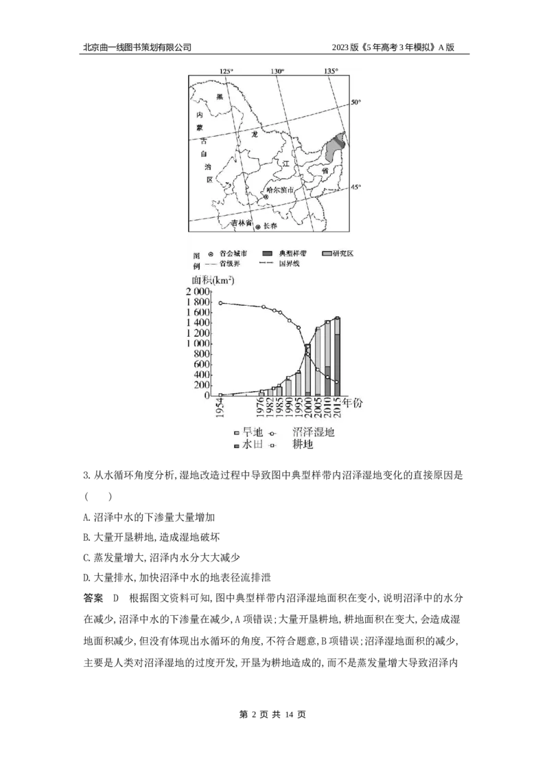 《1_14.专题检测题(1)_2023版教学资源包_2023版新高考版选考总复习地理5·3A版_16_专题十四不同类型区域的发展_6_专题检测》第2页预览