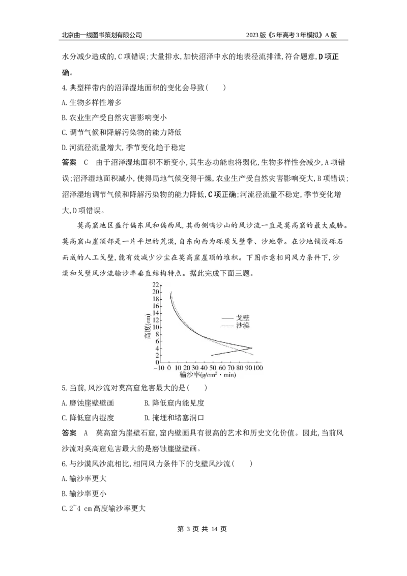 《1_14.专题检测题(1)_2023版教学资源包_2023版新高考版选考总复习地理5·3A版_16_专题十四不同类型区域的发展_6_专题检测》第3页预览