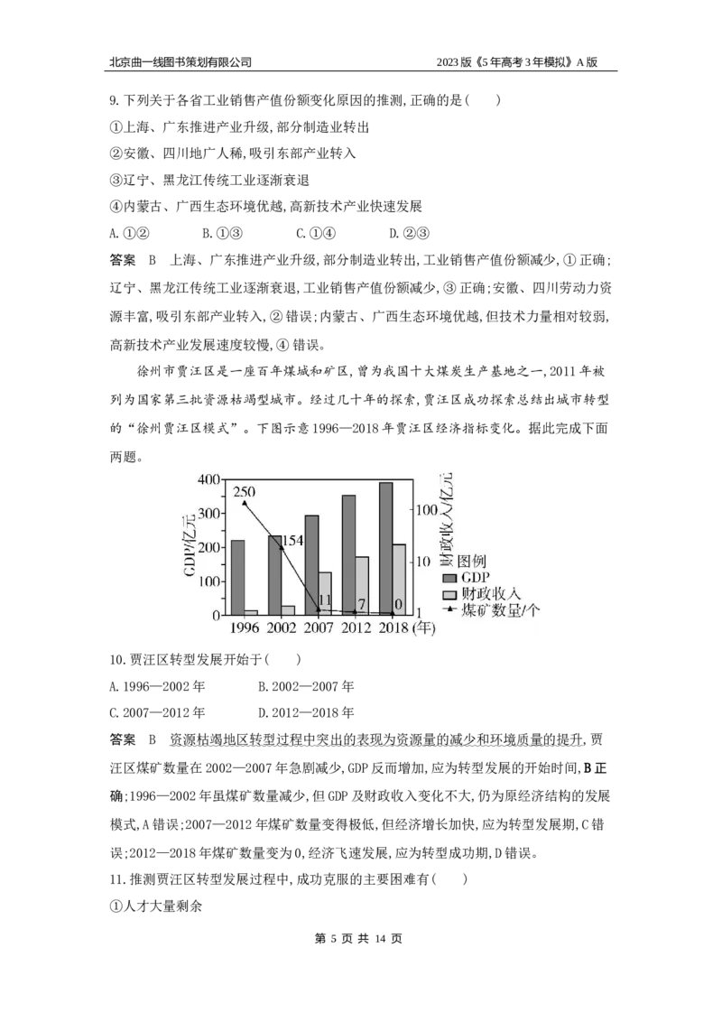 《1_14.专题检测题(1)_2023版教学资源包_2023版新高考版选考总复习地理5·3A版_16_专题十四不同类型区域的发展_6_专题检测》第5页预览
