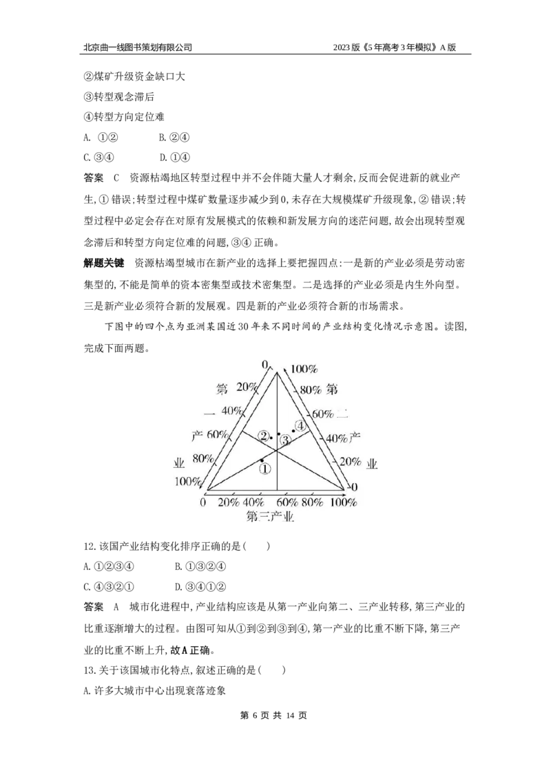 《1_14.专题检测题(1)_2023版教学资源包_2023版新高考版选考总复习地理5·3A版_16_专题十四不同类型区域的发展_6_专题检测》第6页预览