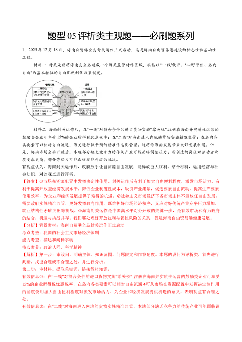 《题型05评析类主观题（教师版）_zheng治_2026年-政治高考专项复习_192026年高考政治高频考点必刷题（全国通用）》第1页预览