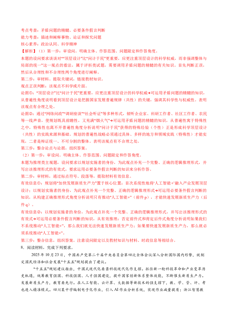 《题型05评析类主观题（教师版）_zheng治_2026年-政治高考专项复习_192026年高考政治高频考点必刷题（全国通用）》第8页预览