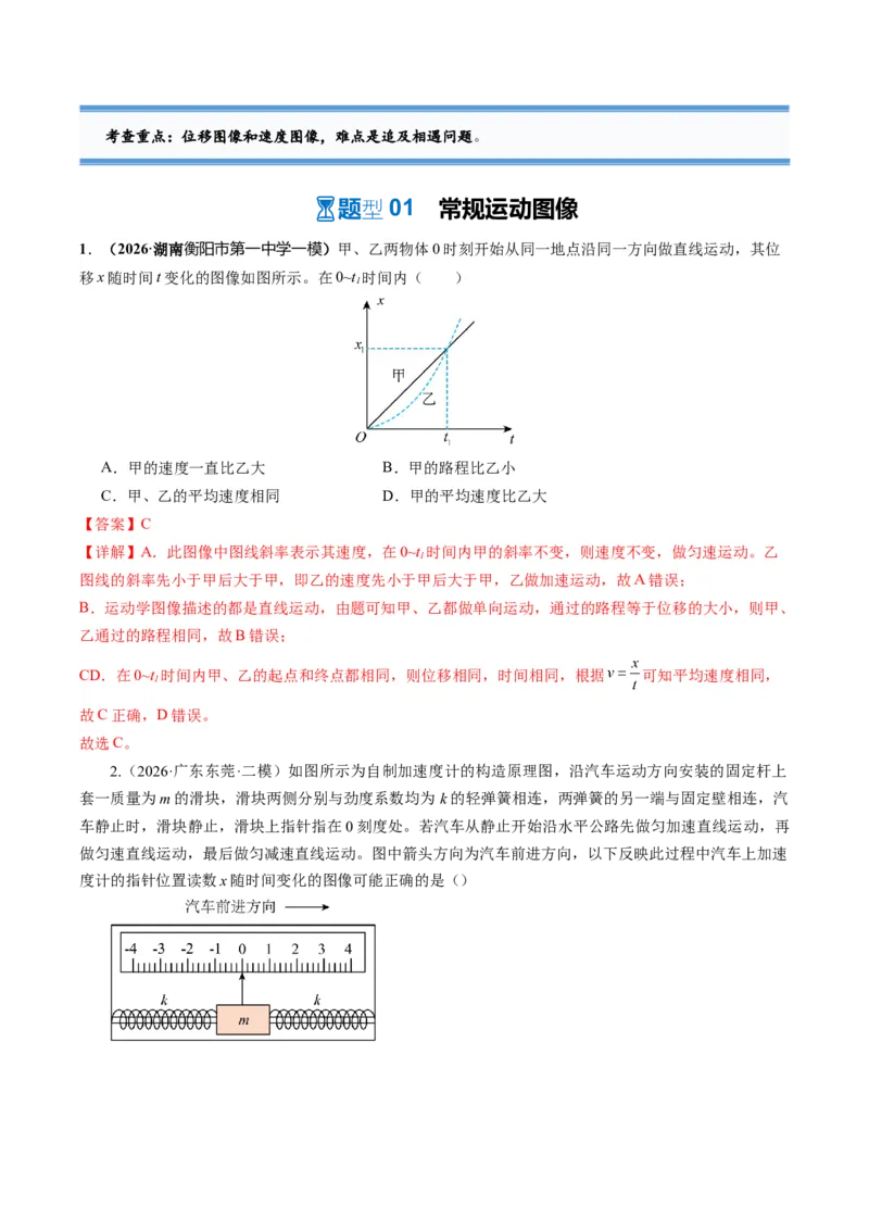 《第04讲运动学图像问题与追及相遇问题（专项训练）（湖南专用）（教师版）_地理_2027年高考地理一轮_2027年高考物理一轮课件+讲义+练习（湖南专用）-G331_2027版》第3页预览