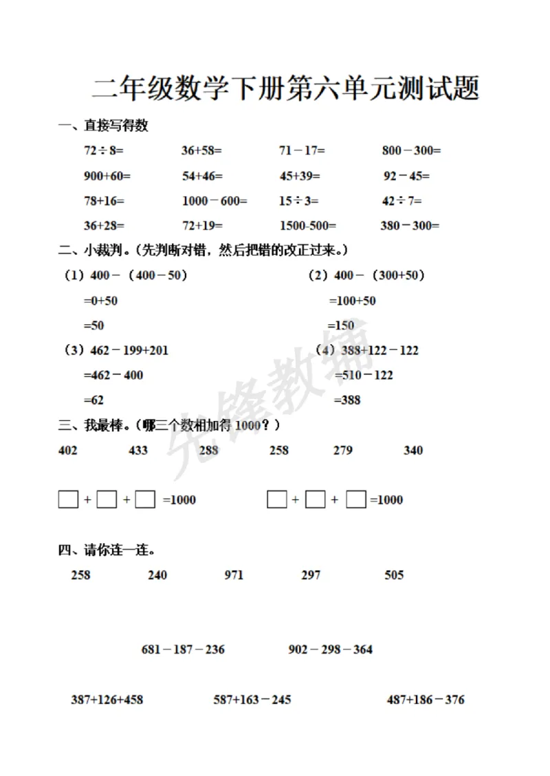 《二年级（下）数学第六单元测试题《沪教版》_2年级下册同步教辅_2下-数学_二下数学-单元+期中+期末试卷_二下数学沪教版试卷_二下数学《沪教版》单元测试卷》第1页预览