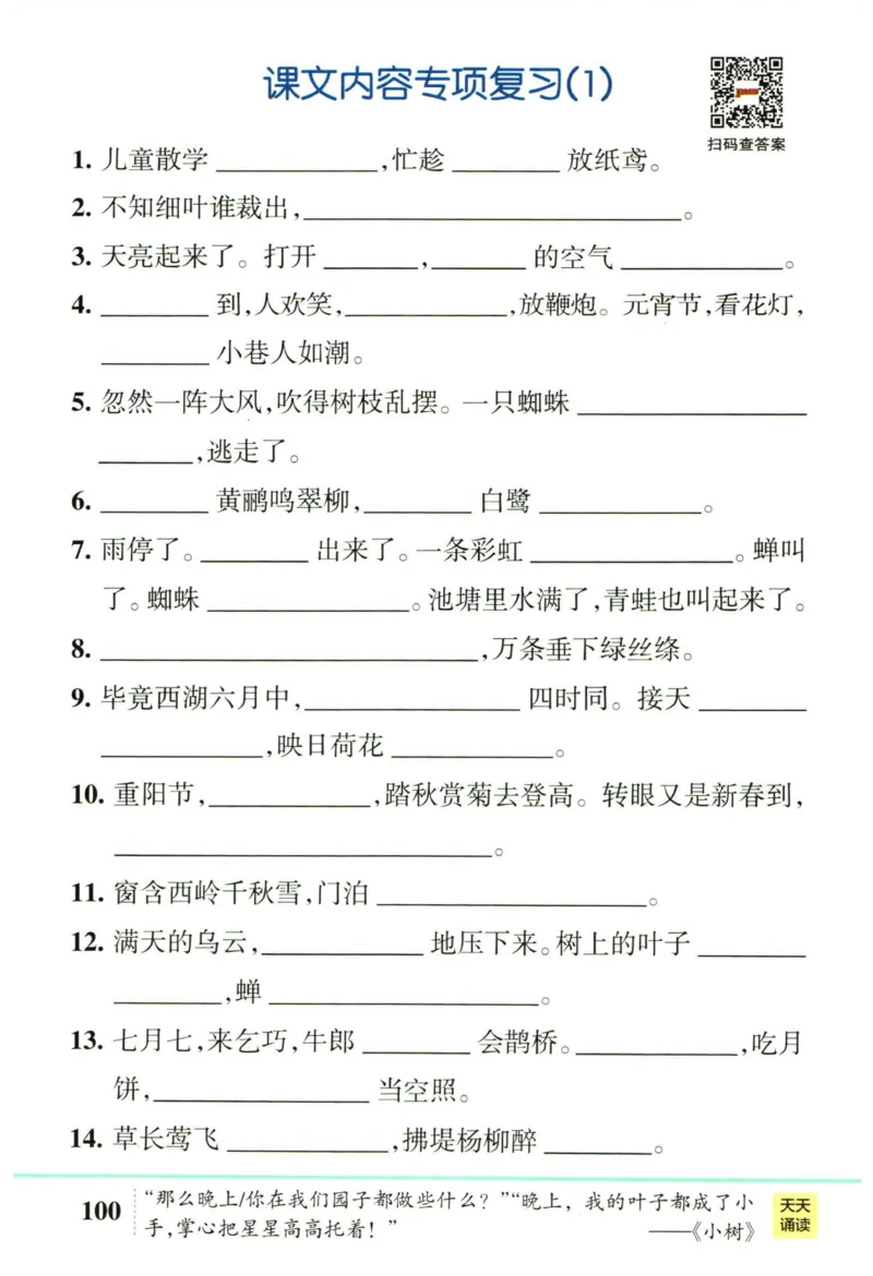《二语下《按课文内容填空+日积月累》_2年级下册同步教辅_2下-语文_二下语文-专项练习》第1页预览