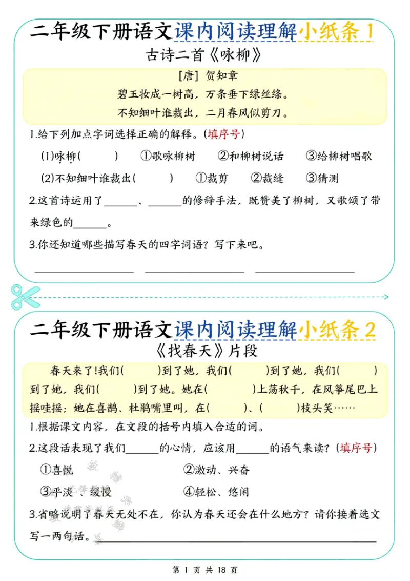 《二年级（下）语文课内阅读理解小纸条(1)_2年级下册同步教辅_2下-语文_二下语文-阅读理解》第1页预览