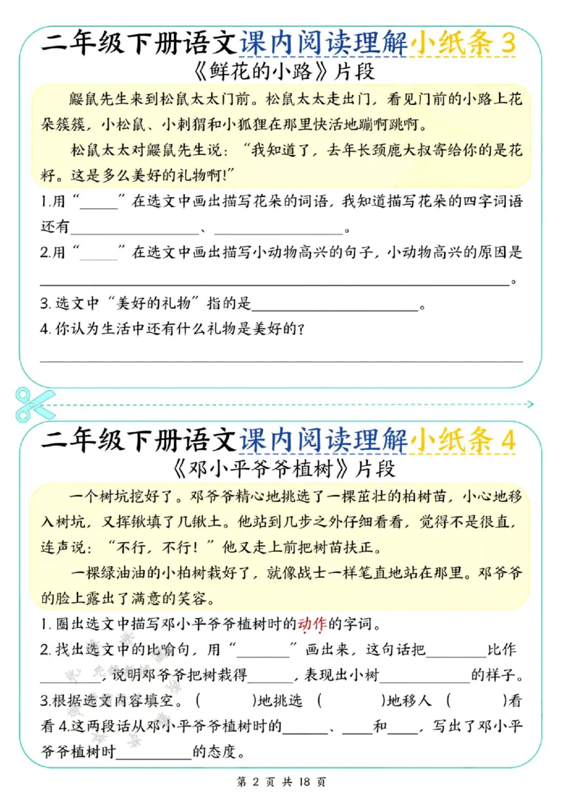 《二年级（下）语文课内阅读理解小纸条(1)_2年级下册同步教辅_2下-语文_二下语文-阅读理解》第2页预览