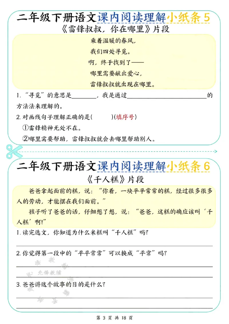 《二年级（下）语文课内阅读理解小纸条(1)_2年级下册同步教辅_2下-语文_二下语文-阅读理解》第3页预览