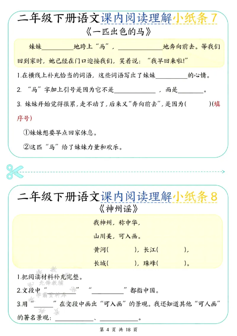 《二年级（下）语文课内阅读理解小纸条(1)_2年级下册同步教辅_2下-语文_二下语文-阅读理解》第4页预览