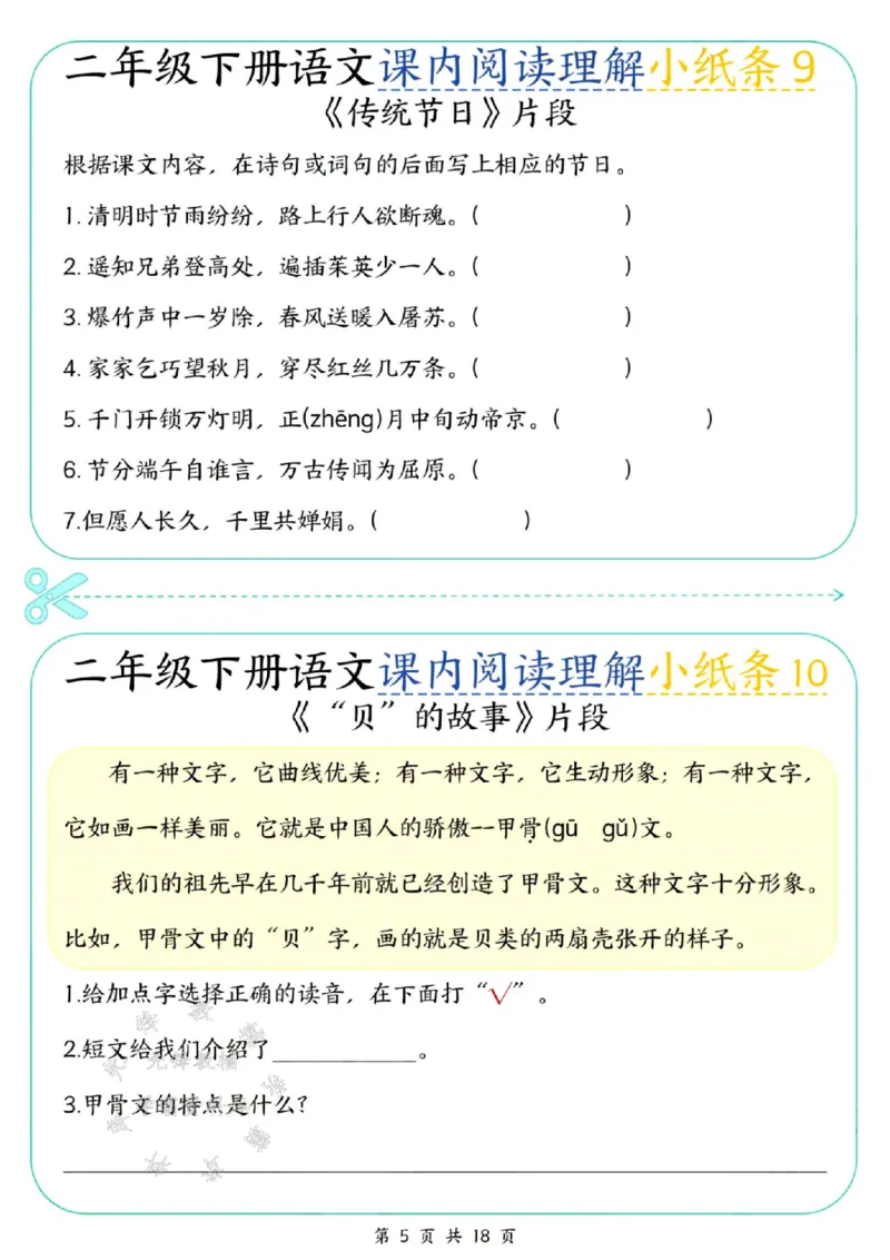 《二年级（下）语文课内阅读理解小纸条(1)_2年级下册同步教辅_2下-语文_二下语文-阅读理解》第5页预览