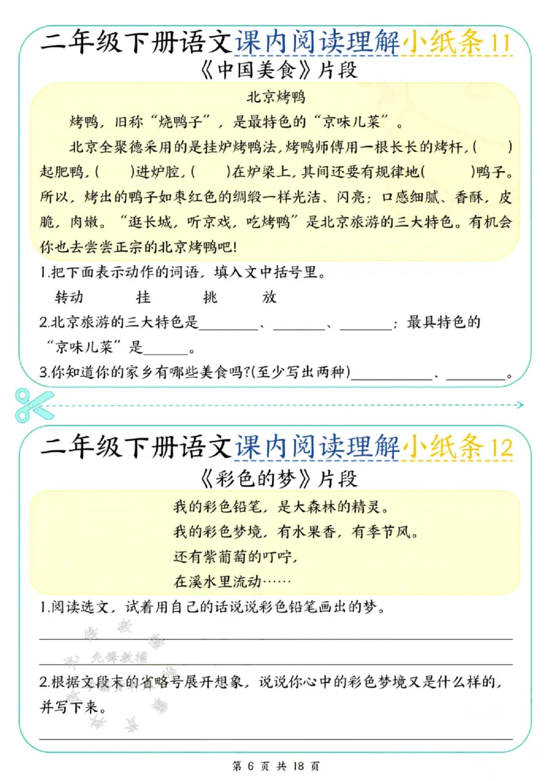 《二年级（下）语文课内阅读理解小纸条(1)_2年级下册同步教辅_2下-语文_二下语文-阅读理解》第6页预览