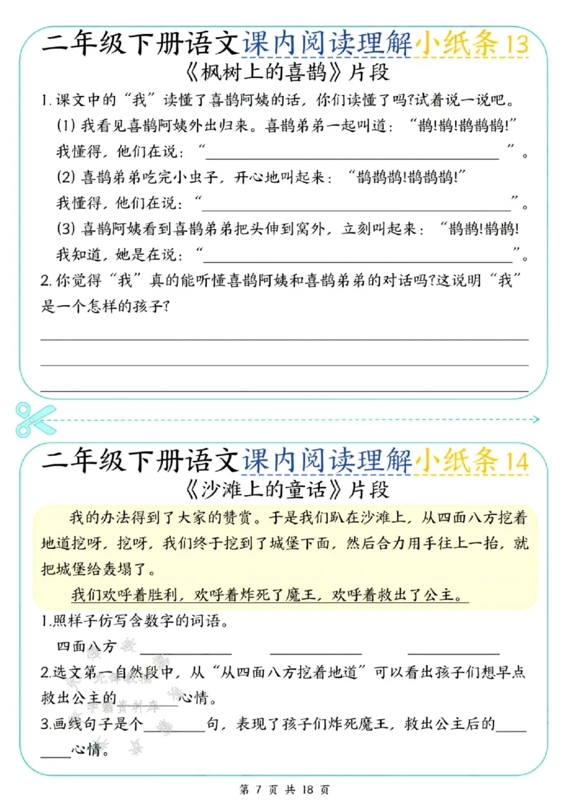 《二年级（下）语文课内阅读理解小纸条(1)_2年级下册同步教辅_2下-语文_二下语文-阅读理解》第7页预览