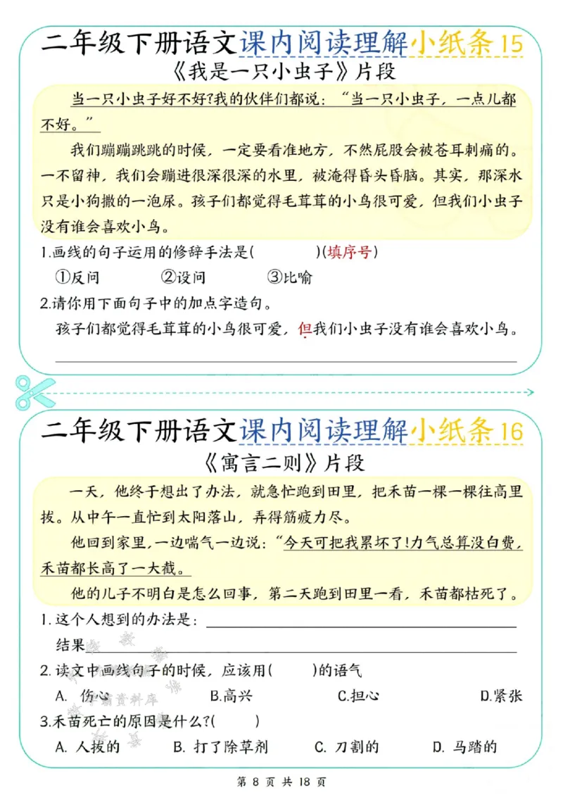 《二年级（下）语文课内阅读理解小纸条(1)_2年级下册同步教辅_2下-语文_二下语文-阅读理解》第8页预览