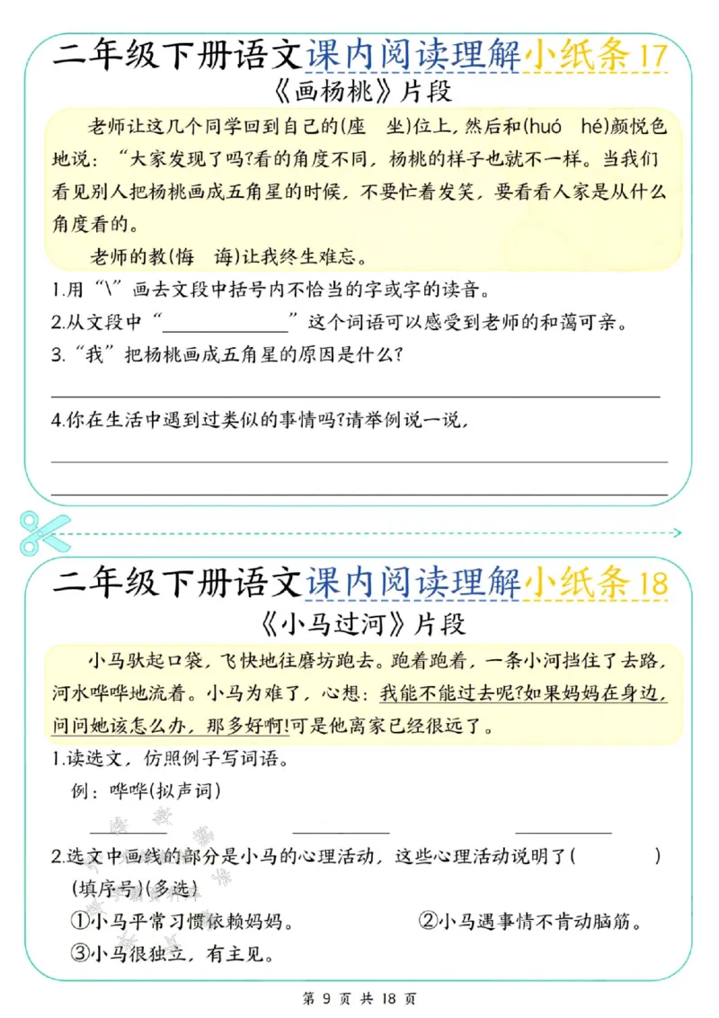 《二年级（下）语文课内阅读理解小纸条(1)_2年级下册同步教辅_2下-语文_二下语文-阅读理解》第9页预览