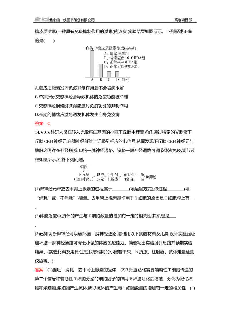 《1_精练册Word—第16章免疫调节-副本_2026版教学资源包_202653高考总复习A版_新高考_生物_教师A版2026年.新高考版.生物.53_第3部分稳态与调节_第16章免疫调节_3_习题WORD》第6页预览