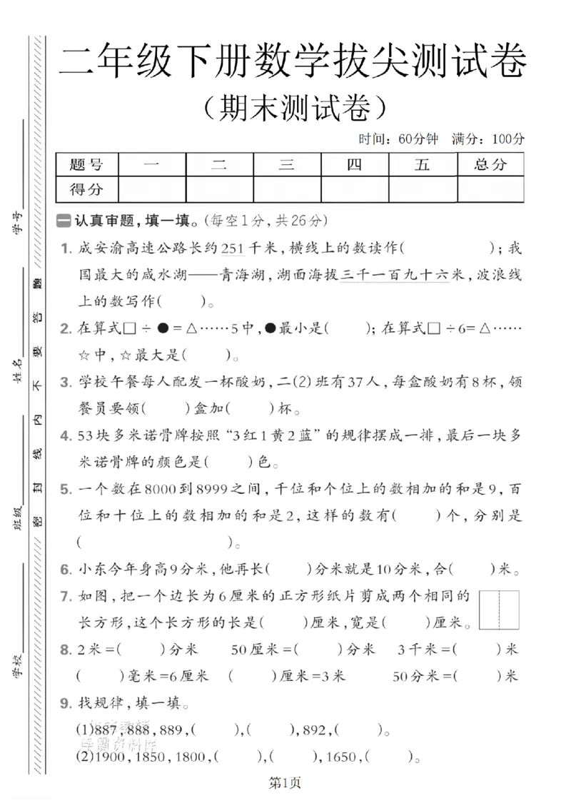 《二年级（下）数学期末拔尖测试卷.7《北师版》_2年级下册同步教辅_2下-数学_二下数学-单元+期中+期末试卷_二下数学北师大版试卷_二下数学《北师大》期末测试卷》第1页预览