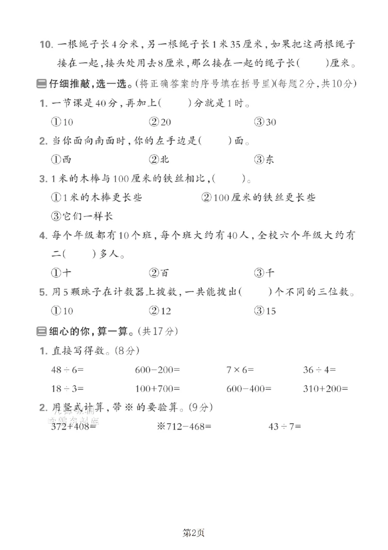 《二年级（下）数学期末拔尖测试卷.7《北师版》_2年级下册同步教辅_2下-数学_二下数学-单元+期中+期末试卷_二下数学北师大版试卷_二下数学《北师大》期末测试卷》第2页预览