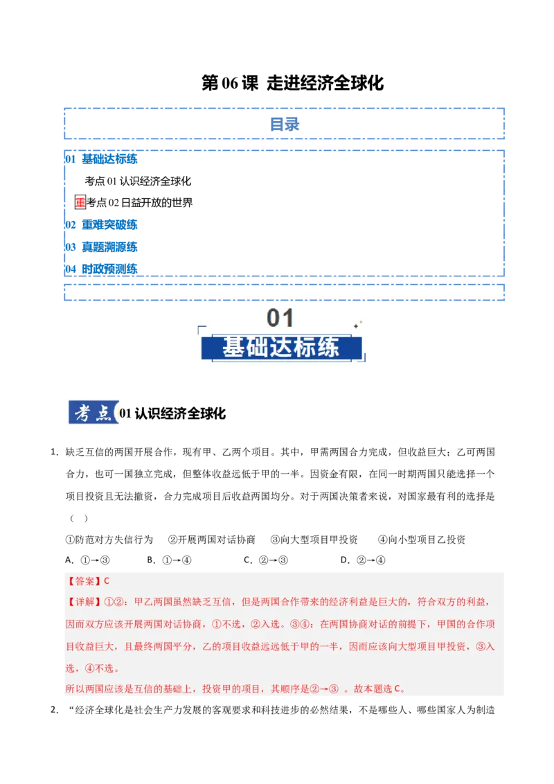 《第06课走进经济全球化（专项训练）（原卷版）_zheng治_2026年_2026年高考政治一轮课件+讲义+练习（福建专用）-G328_选必1》第1页预览
