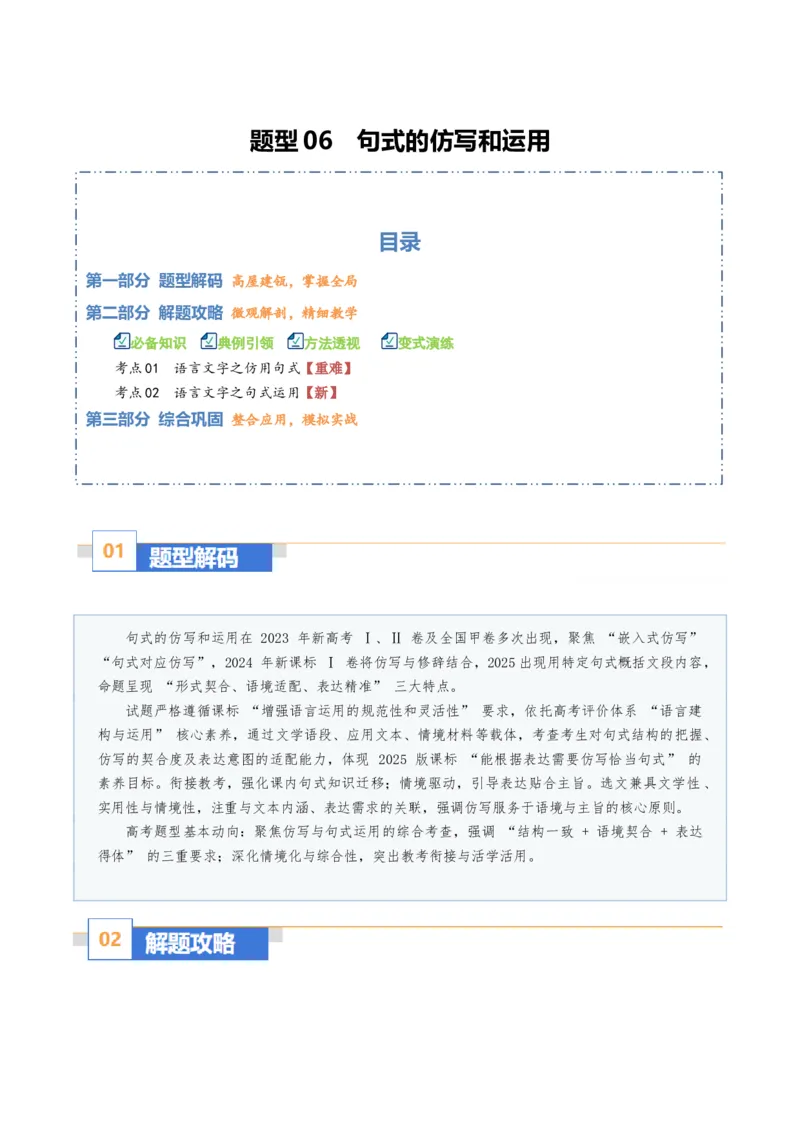 《题型06句式的仿写和运用（题型专练）（全国通用）（教师版）_二轮复习_2026年-语文二轮复习_2026年高考语文二轮复习高效培优讲义（全国通用）-G447_2026版》第1页预览