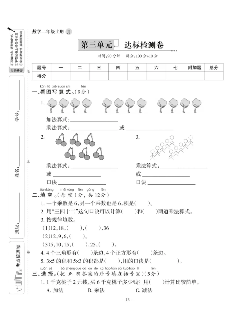 《二年级上册数学（冀教版）第三单元测试卷_2年级上册同步教辅_2上-数学_二上数学-冀教版试卷》第1页预览