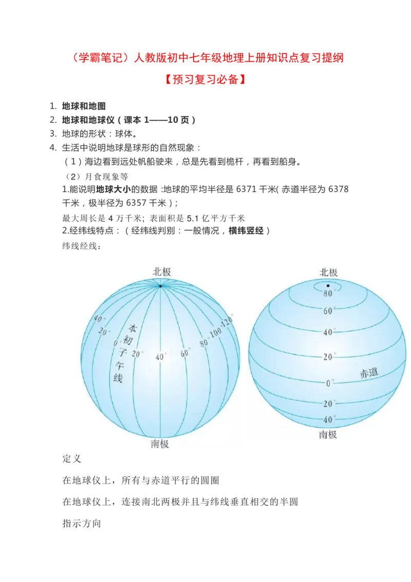 《(学霸笔记)人教版初中七年级地理上册知识点复习提纲预习复习必备_初高中资料库_初中资料库（转存避免链接过期失效）_初中地理》第1页预览