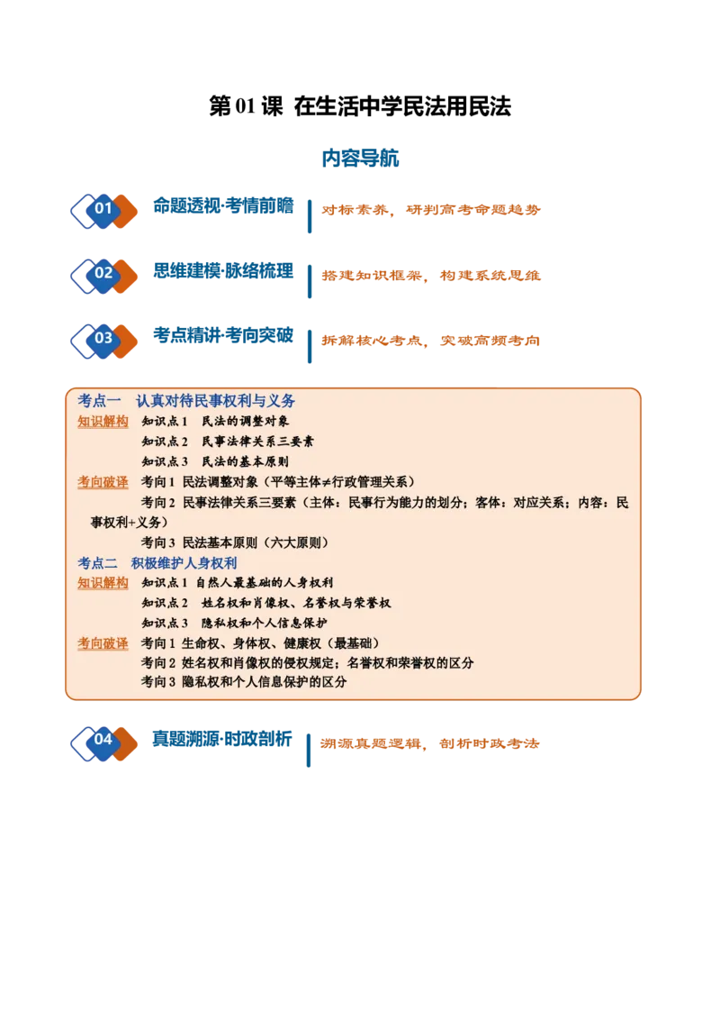 《第01课在生活中学民法用民法（复习讲义）（全国通用）（教师版）_zheng治_2027年高考政治一轮_2027年高考政治一轮复习讲义+练习+课件（新教材新高考）-G55_2027版》第1页预览