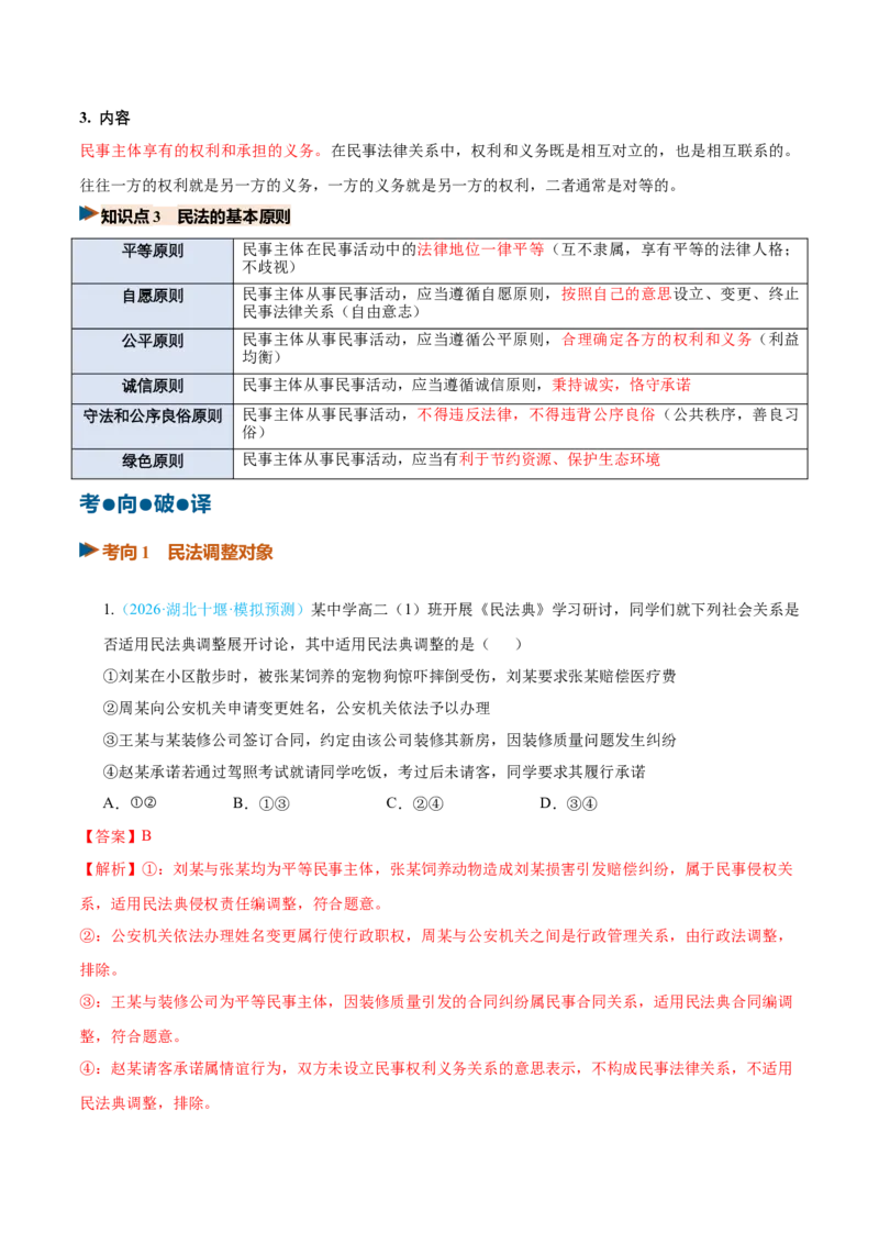 《第01课在生活中学民法用民法（复习讲义）（全国通用）（教师版）_zheng治_2027年高考政治一轮_2027年高考政治一轮复习讲义+练习+课件（新教材新高考）-G55_2027版》第5页预览