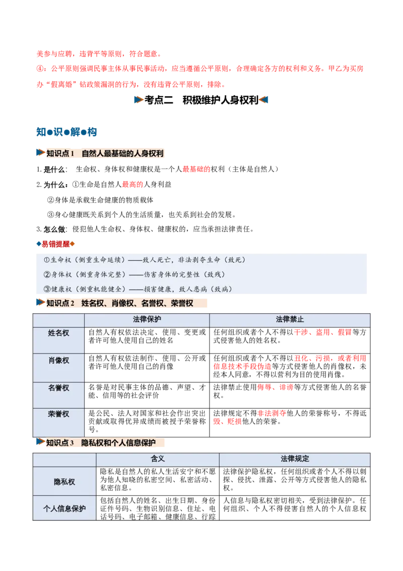 《第01课在生活中学民法用民法（复习讲义）（全国通用）（教师版）_zheng治_2027年高考政治一轮_2027年高考政治一轮复习讲义+练习+课件（新教材新高考）-G55_2027版》第7页预览