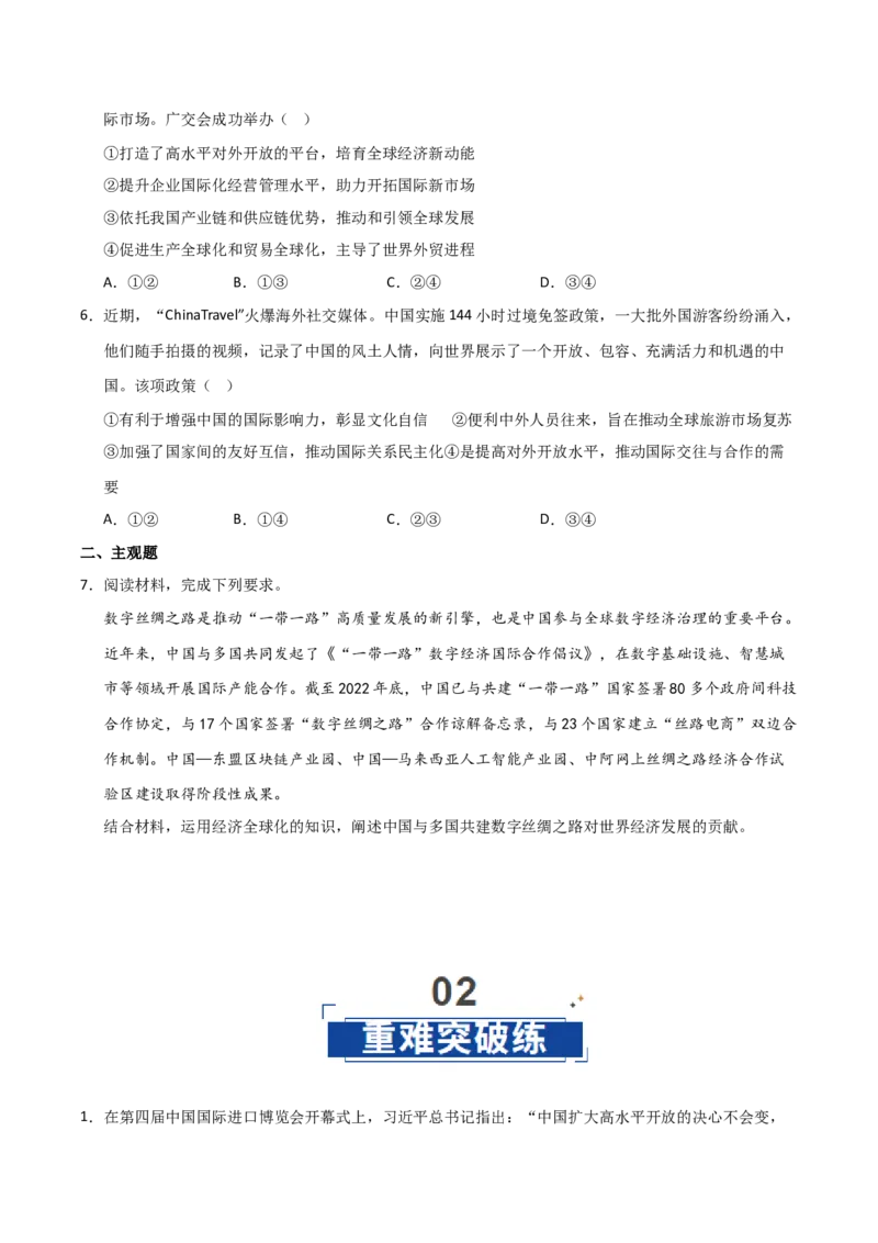 《第07课经济全球化与中国（专项训练）（学生版）_zheng治_2026年_2026年高考政治一轮课件+讲义+练习（福建专用）-G328_选必1》第5页预览