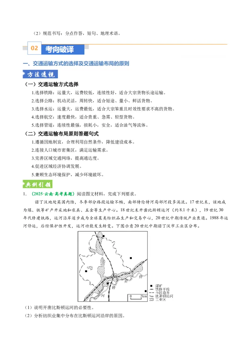 《题型25交通布局的影响因素及交通对区域发展的影响综合题解题技巧（题型专练）（全国通用）（教师版）_地理_2026年-地理高考专项复习_2026年高考地理重难点讲义专练（新高考通用）-G102》第5页预览