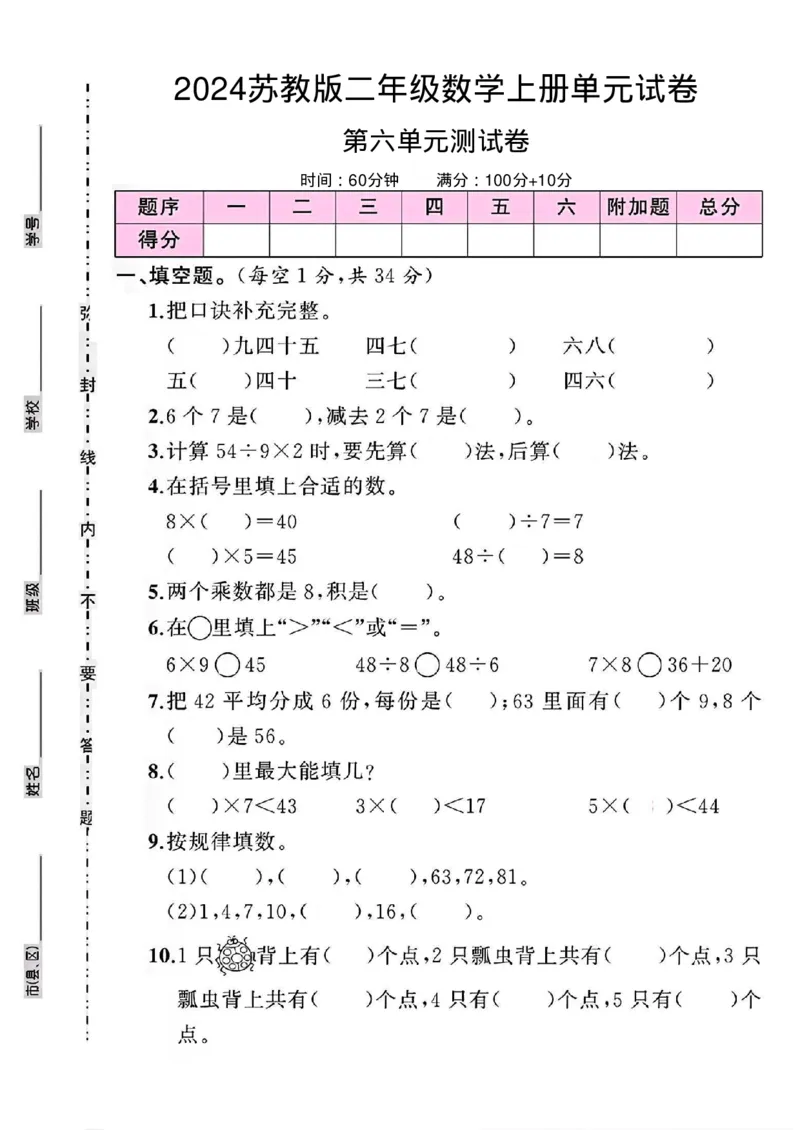 《二年级苏教数学第六单元测试卷_2年级上册同步教辅_2上-数学_二上数学-苏教版试卷》第1页预览