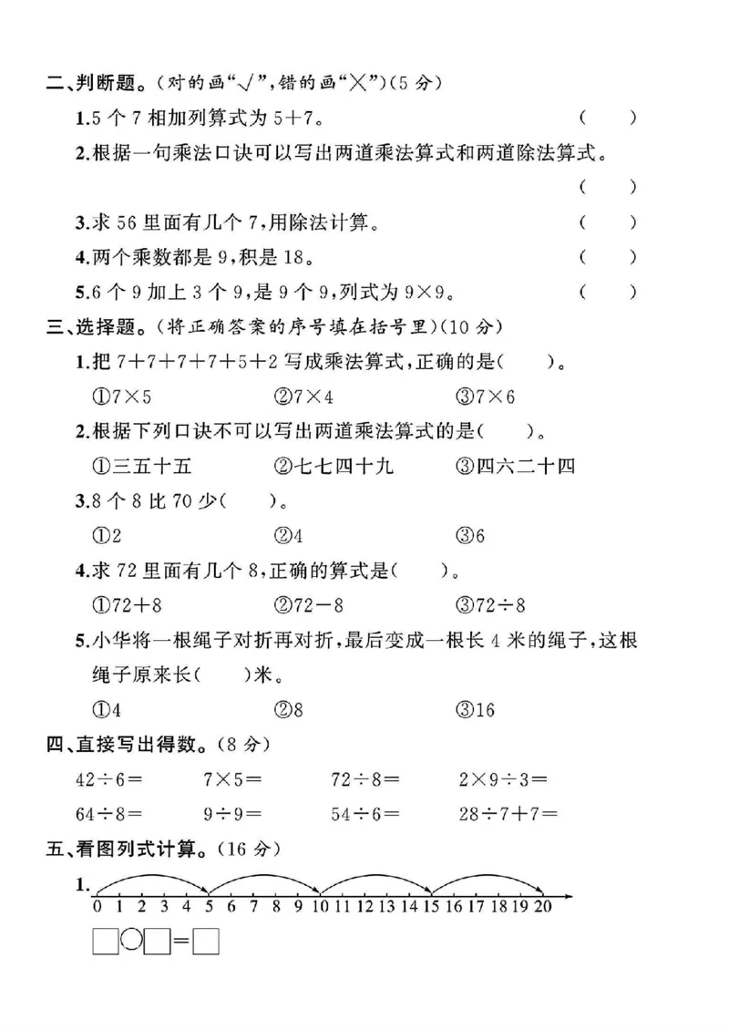 《二年级苏教数学第六单元测试卷_2年级上册同步教辅_2上-数学_二上数学-苏教版试卷》第2页预览
